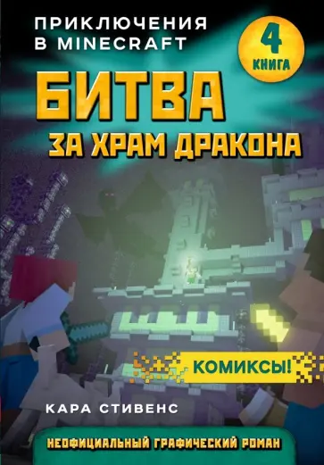 Кара Стивенс - Битва за храм дракона. Книга 4 Кара Стивенс - Битва за храм дракона. Книга 4 обложка книги
