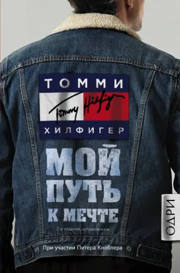 Томми Хилфигер - Томми Хилфигер. Мой путь к мечте. Автобиография великого модельера обложка книги