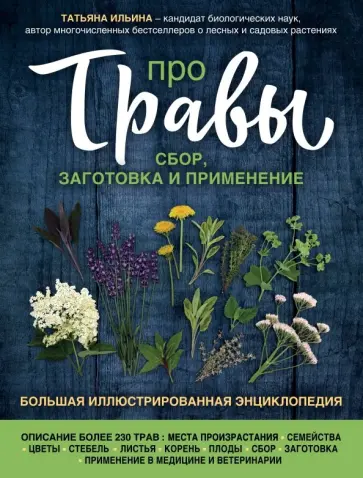 Татьяна Ильина - Про травы. Сбор, заготовка и применение Татьяна Ильина - Про травы. Сбор, заготовка и применение обложка книги