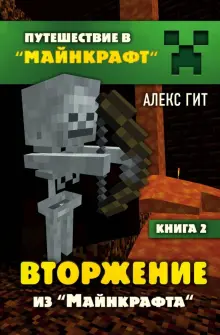 Книга: "Вторжение из Майнкрафта. Книга 2" - Алекс Гит. Купить книгу ...