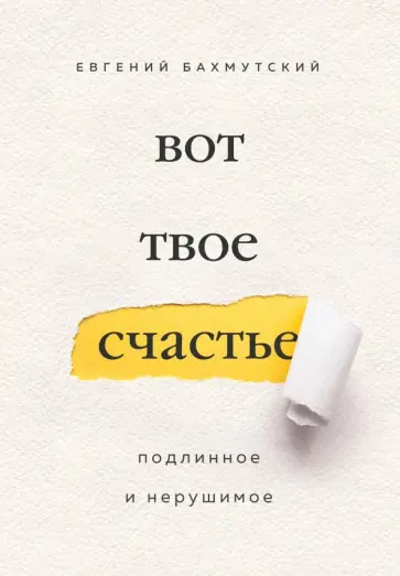 Евгений Бахмутский - Вот твое счастье. Подлинное и нерушимое обложка книги