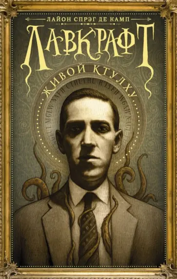 Спрэг де Камп Лайон - Лавкрафт: Живой Ктулху обложка книги
