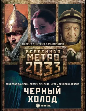Вячеслав Бакулин - Метро 2033: Черный холод. Комплект из 3-х книг обложка книги