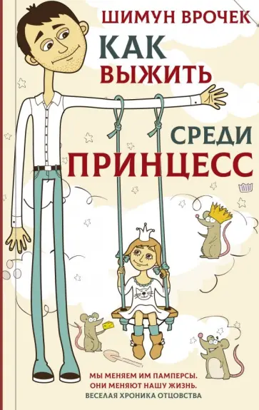 Шимун Врочек - Как выжить среди принцесс обложка книги