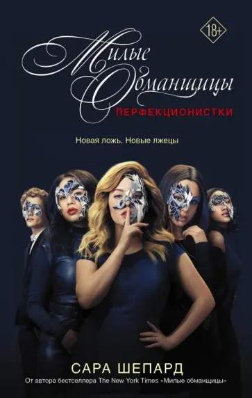 Сара Шепард - Милые обманщицы. Перфекционистки Сара Шепард - Милые обманщицы. Перфекционистки обложка книги