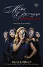 Милые обманщицы. Перфекционистки