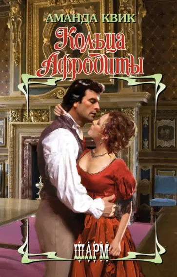 Аманда Квик - Кольца Афродиты обложка книги