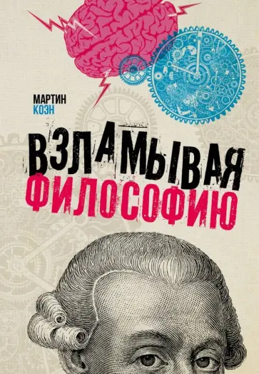 Мартин Коэн - Взламывая философию обложка книги