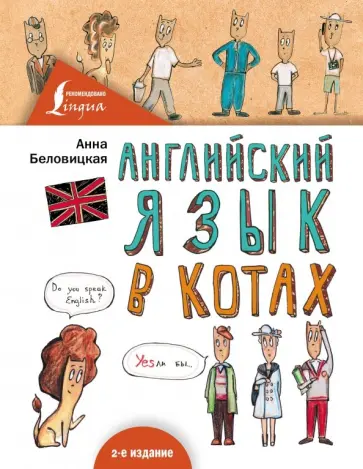 Анна Беловицкая - Английский язык В КОТАХ обложка книги