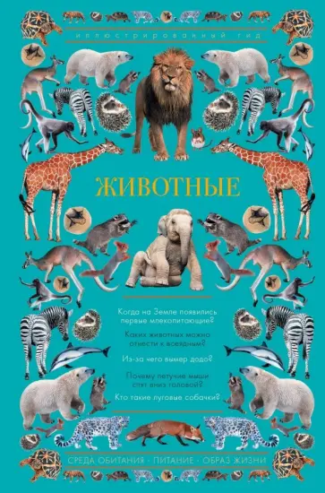 Анастасия Чудова - Животные. Иллюстрированный гид Анастасия Чудова - Животные. Иллюстрированный гид обложка книги