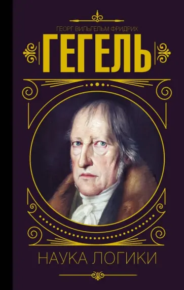 Гегель Георг Вильгельм Фридрих - Наука логики Гегель Георг Вильгельм Фридрих - Наука логики обложка книги