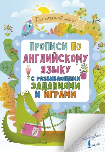 Прописи по английскому языку для начальной школы с развивающими заданиями и играми обложка книги