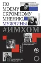 Правила жизни. От первого лица