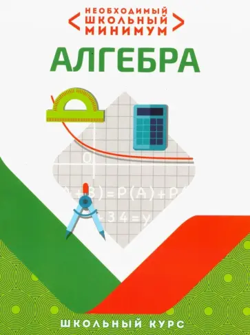 Необходимый школьный минимум. Алгебра обложка книги