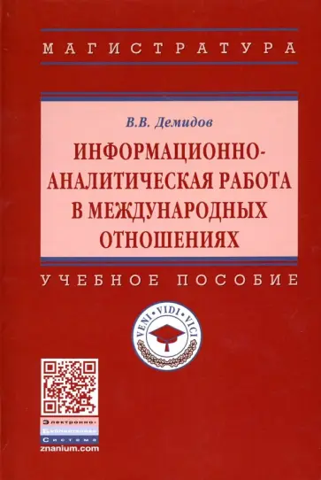 Валерий Демидов - Информационно-аналитическая работа в международных отношениях. Учебное пособие обложка книги