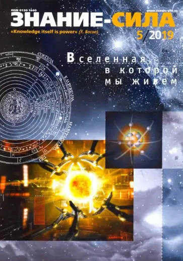 Журнал "Знание-сила" № 5. 2019 обложка книги