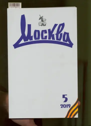 Журнал "Москва" № 5. 2019 обложка книги