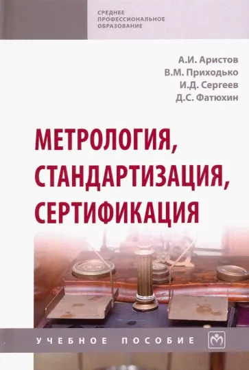 Аристов, Приходько - Метрология, стандартизация, сертификация. Учебное пособие обложка книги