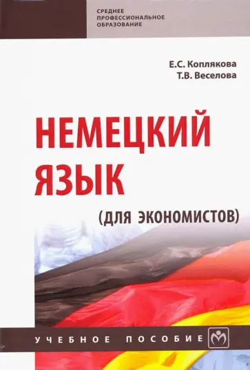 Коплякова, Веселова - Немецкий язык (для экономистов). Учебное пособие обложка книги