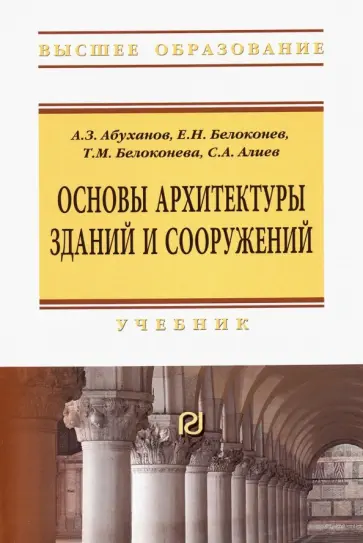 Абуханов, Белоконев - Основы архитектуры зданий и сооружений. Учебник обложка книги