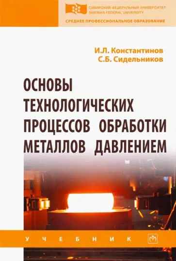 Константинов, Сидельников - Основы технологических процессов обработки металлов давлением. Учебник обложка книги