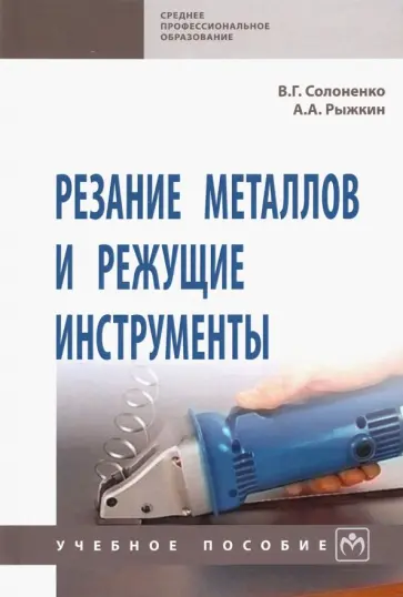 Солоненко, Рыжкин - Резание металлов и режущие инструменты. Учебное пособие обложка книги