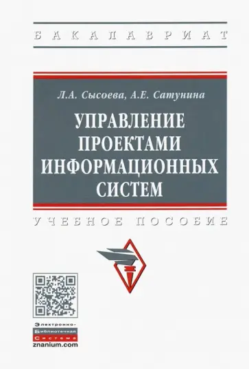 Сысоева, Сатунина - Управление проектами информационных систем. Учебное пособие обложка книги
