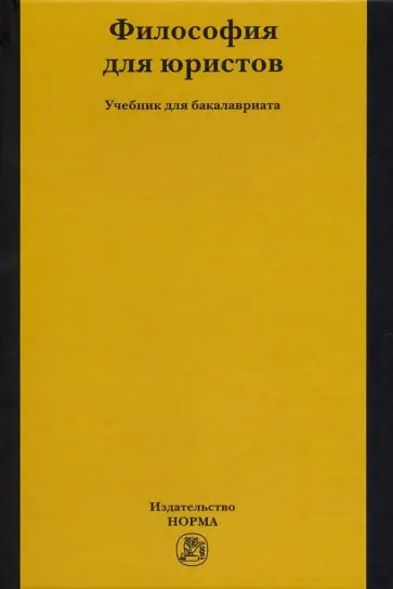 Рыбаков, Пржиленский - Философия для юристов. Учебник обложка книги