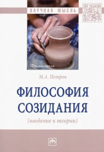 Михаил Петров - Философия созидания (введение к теории) обложка книги