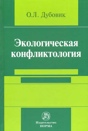 Ольга Дубовик - Экологическая конфликтология (предупреждение и разрешение эколого-правовых конфликтов) Ольга Дубовик - Экологическая конфликтология (предупреждение и разрешение эколого-правовых конфликтов) обложка книги