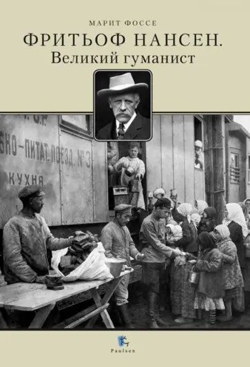Марит Фоссе - Фритьоф Нансен. Великий гуманист обложка книги
