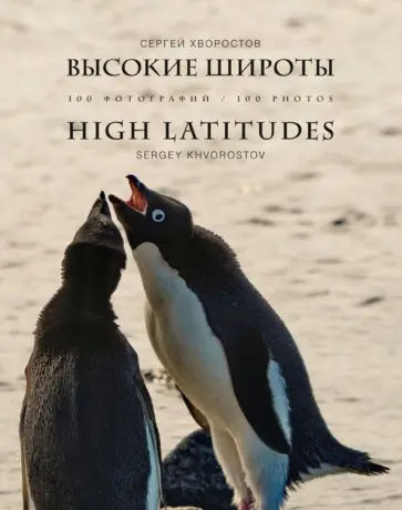 Сергей Хворостов - Высокие широты. 100 фотографий обложка книги