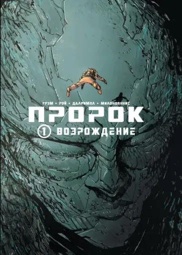 Грэм, Милоноянис - Пророк. Том 1. Возрождение обложка книги