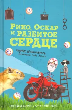 Андреас Штайнхёфель - Рико, Оскар и разбитое сердце обложка книги
