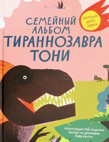 Семейный альбом тираннозавра Тони обложка книги