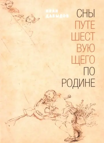 Иван Давыдов - Сны путешествующего по родине: Стихи обложка книги