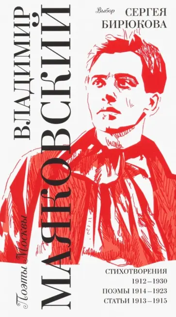 Владимир Маяковский - Выбор Сергея Бирюкова Владимир Маяковский - Выбор Сергея Бирюкова обложка книги