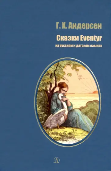 Ханс Андерсен - Сказки на русском и датском языках Ханс Андерсен - Сказки на русском и датском языках обложка книги