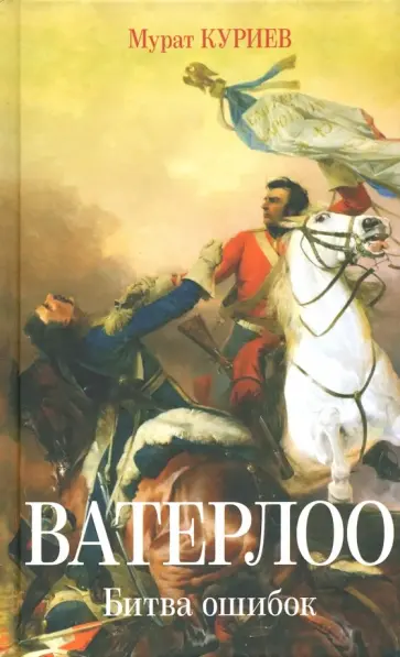 Мурат Куриев - Ватерлоо. Битва ошибок обложка книги