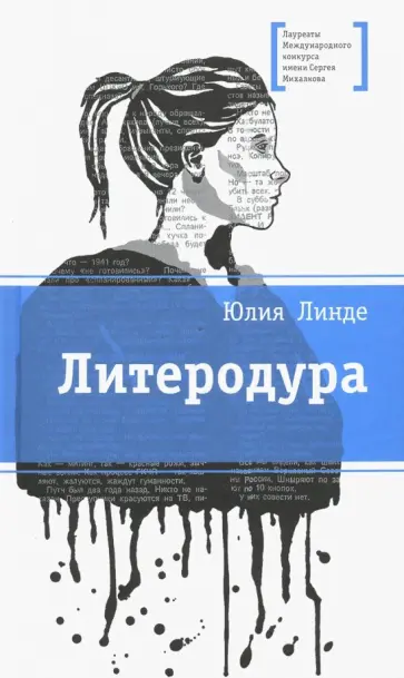 Юлия Линде - Литеродура Юлия Линде - Литеродура обложка книги