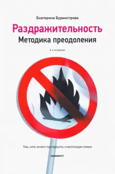 Екатерина Бурмистрова - Раздражительность. Методика преодоления обложка книги