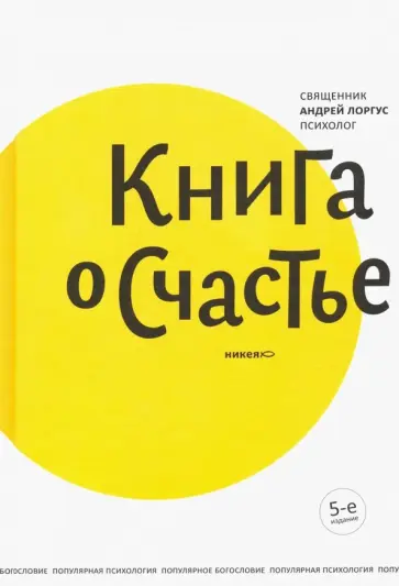 Андрей Лоргус - Книга о счастье обложка книги
