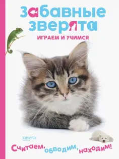 Забавные зверята