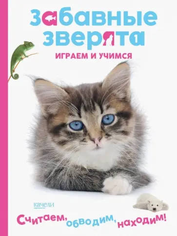 Котенок. Играем и учимся Котенок. Играем и учимся обложка книги