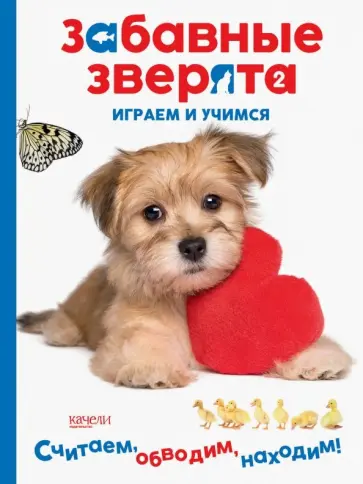 Щеночек. Играем и учимся Щеночек. Играем и учимся обложка книги