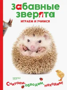 Забавные зверята