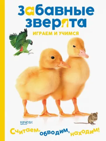 Утята. Играем и учимся Утята. Играем и учимся обложка книги