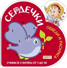 Сердечки. Играем и учимся