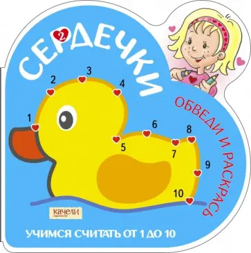 Учимся считать от 1 до 10 (Утка) обложка книги
