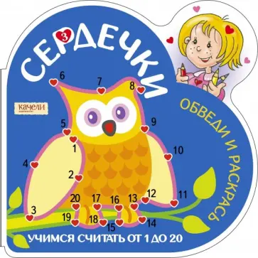 Учимся считать от 1 до 20 (Сова) обложка книги